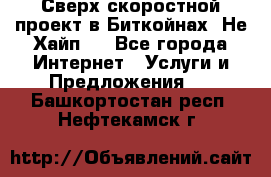 Btchamp - Сверх скоростной проект в Биткойнах! Не Хайп ! - Все города Интернет » Услуги и Предложения   . Башкортостан респ.,Нефтекамск г.